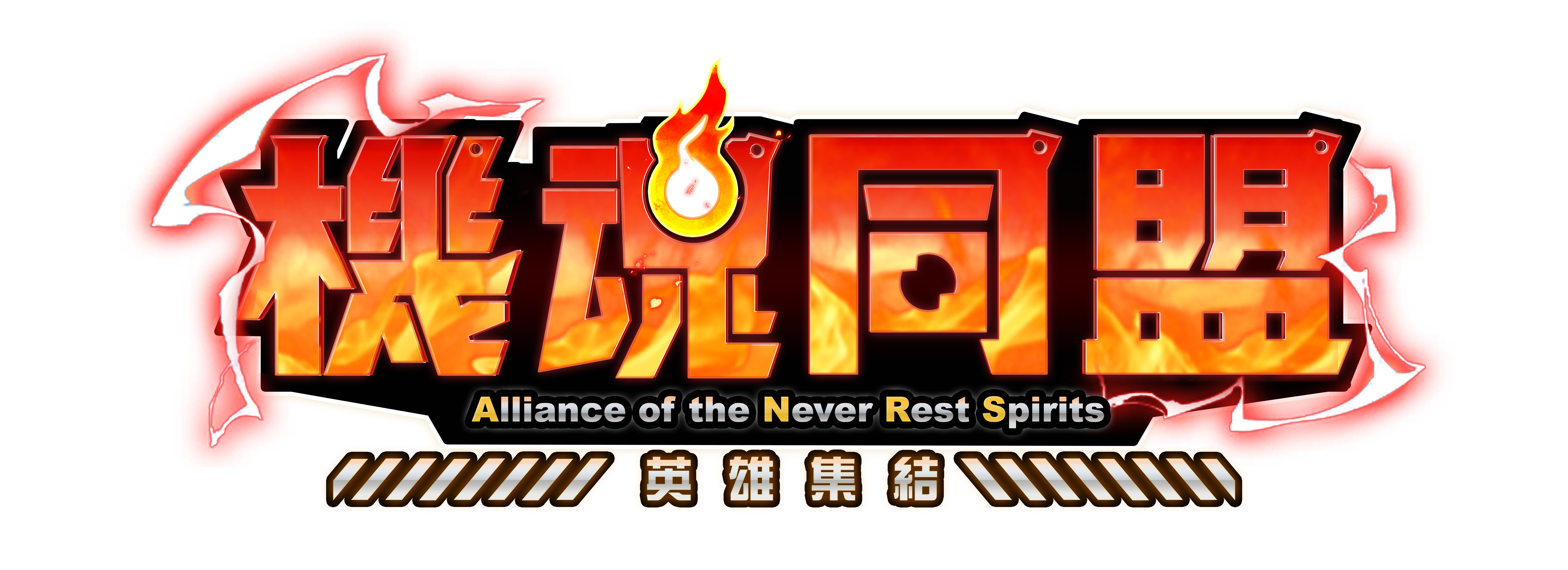 機魂同盟：英雄集結